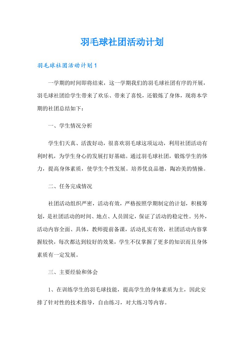 羽毛球社团活动计划