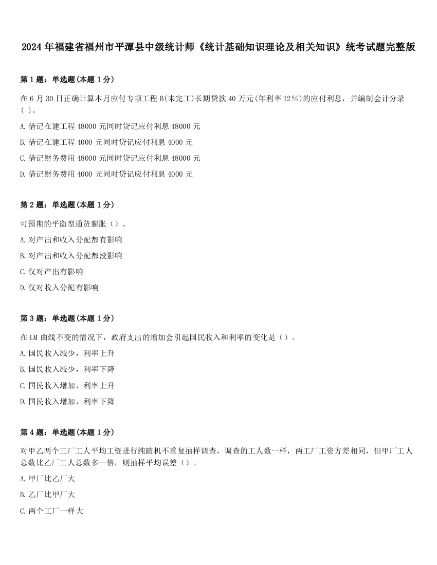 2024年福建省福州市平潭县中级统计师《统计基础知识理论及相关知识》统考试题完整版