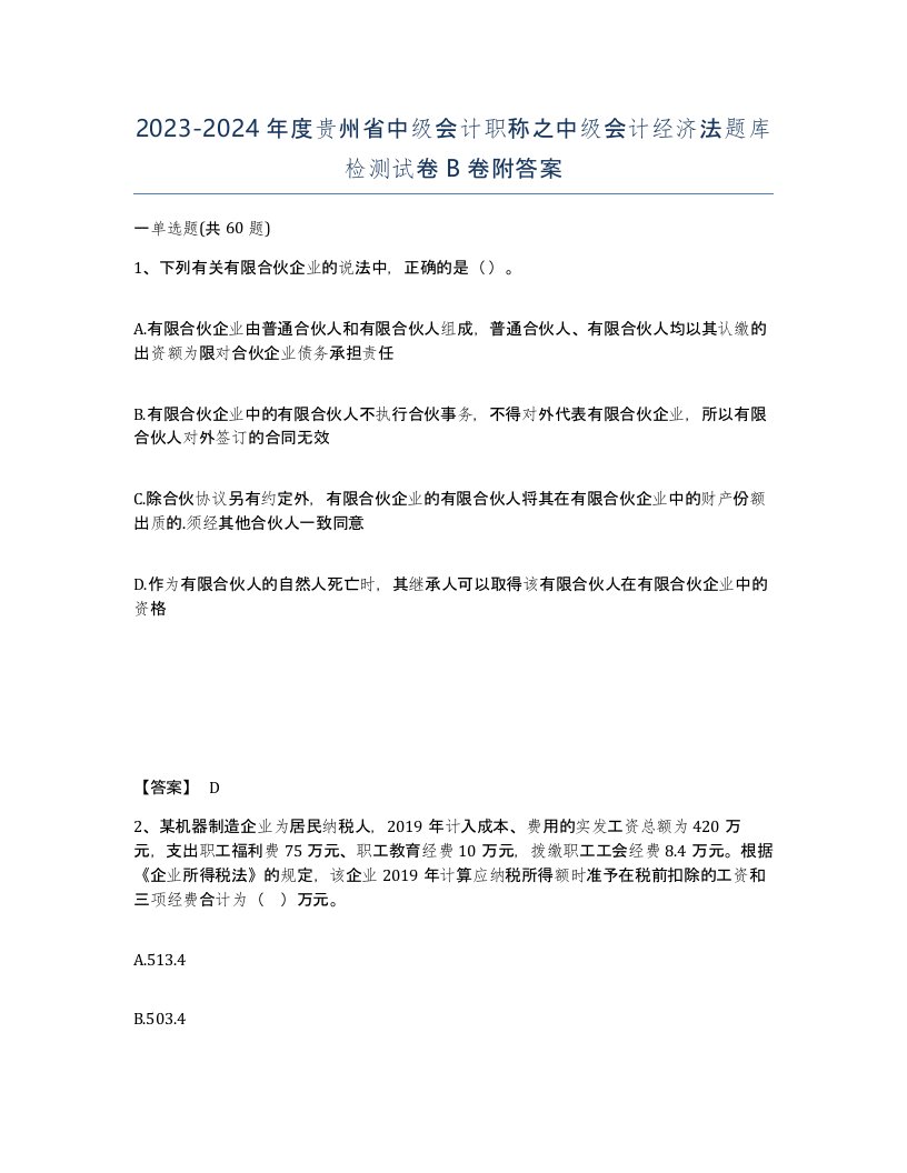 2023-2024年度贵州省中级会计职称之中级会计经济法题库检测试卷B卷附答案