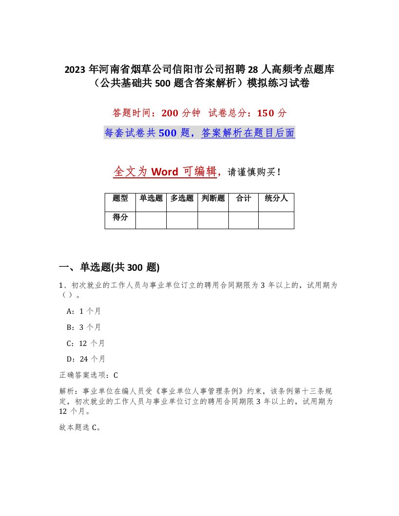 2023年河南省烟草公司信阳市公司招聘28人高频考点题库公共基础共500题含答案解析模拟练习试卷