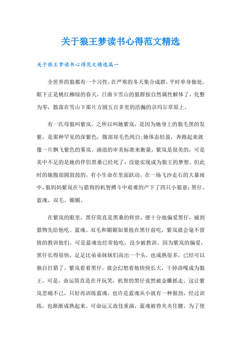 关于狼王梦读书心得范文精选