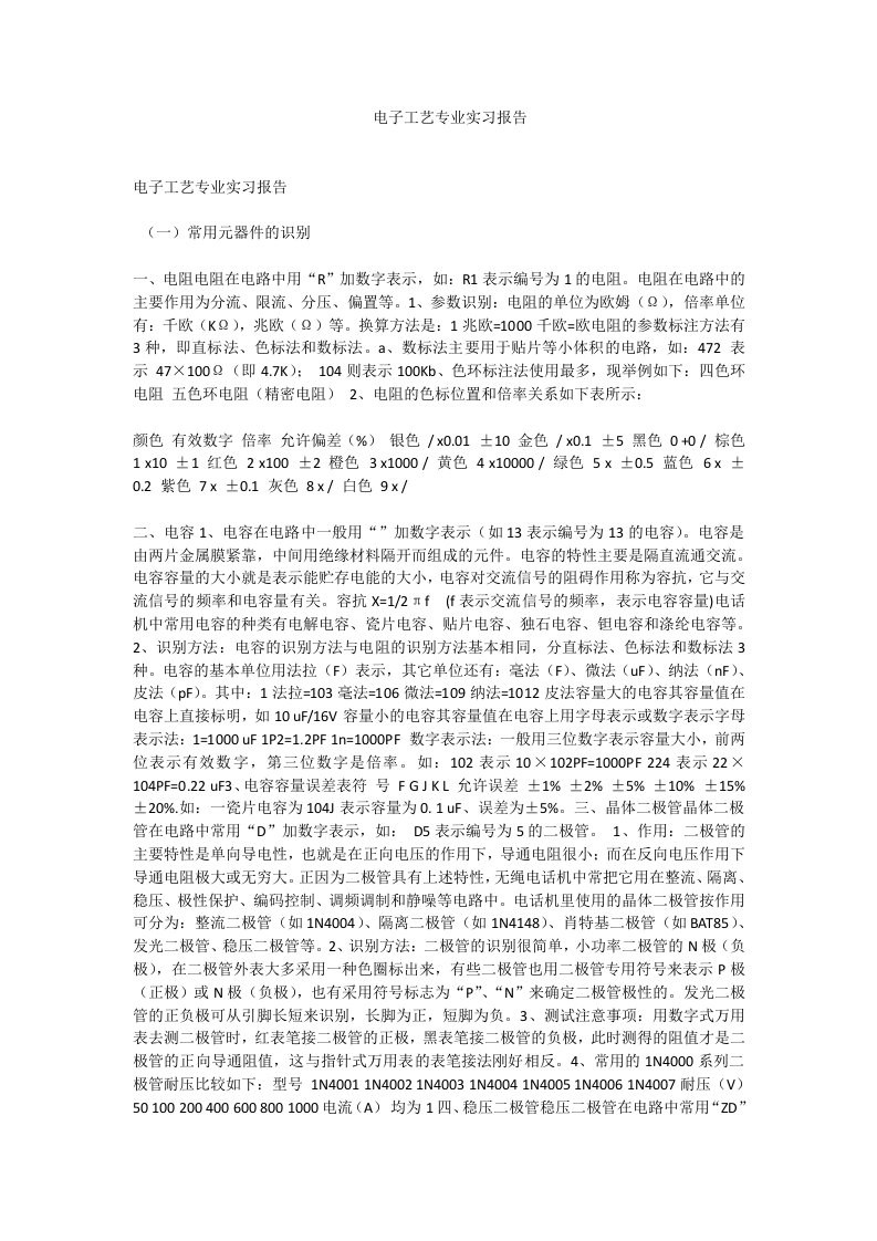 电子工艺专业实习报告