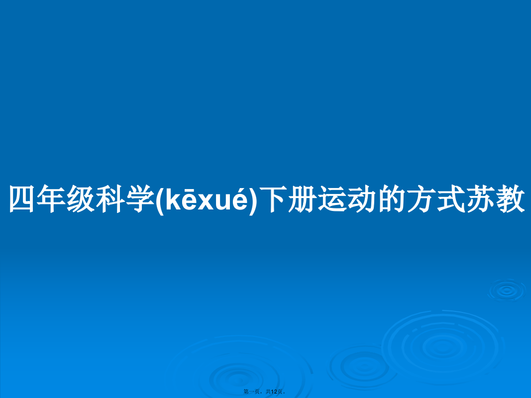 四年级科学下册运动的方式苏教