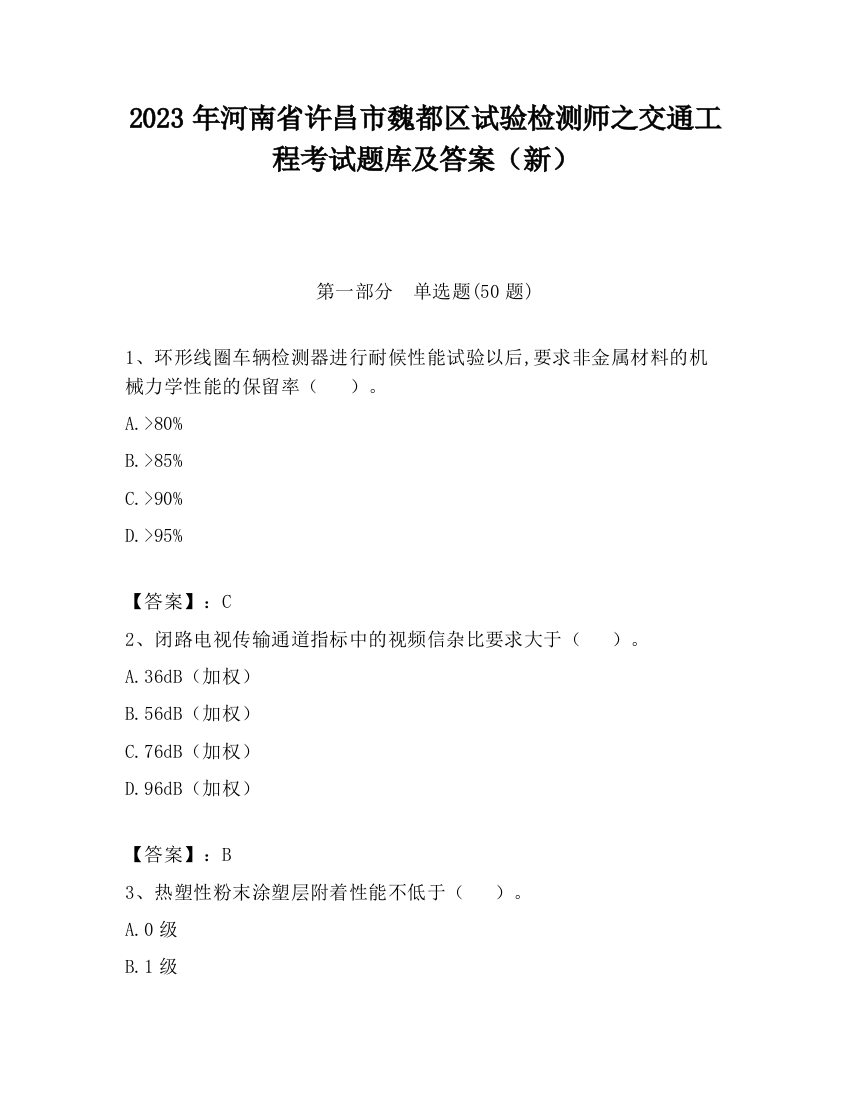 2023年河南省许昌市魏都区试验检测师之交通工程考试题库及答案（新）