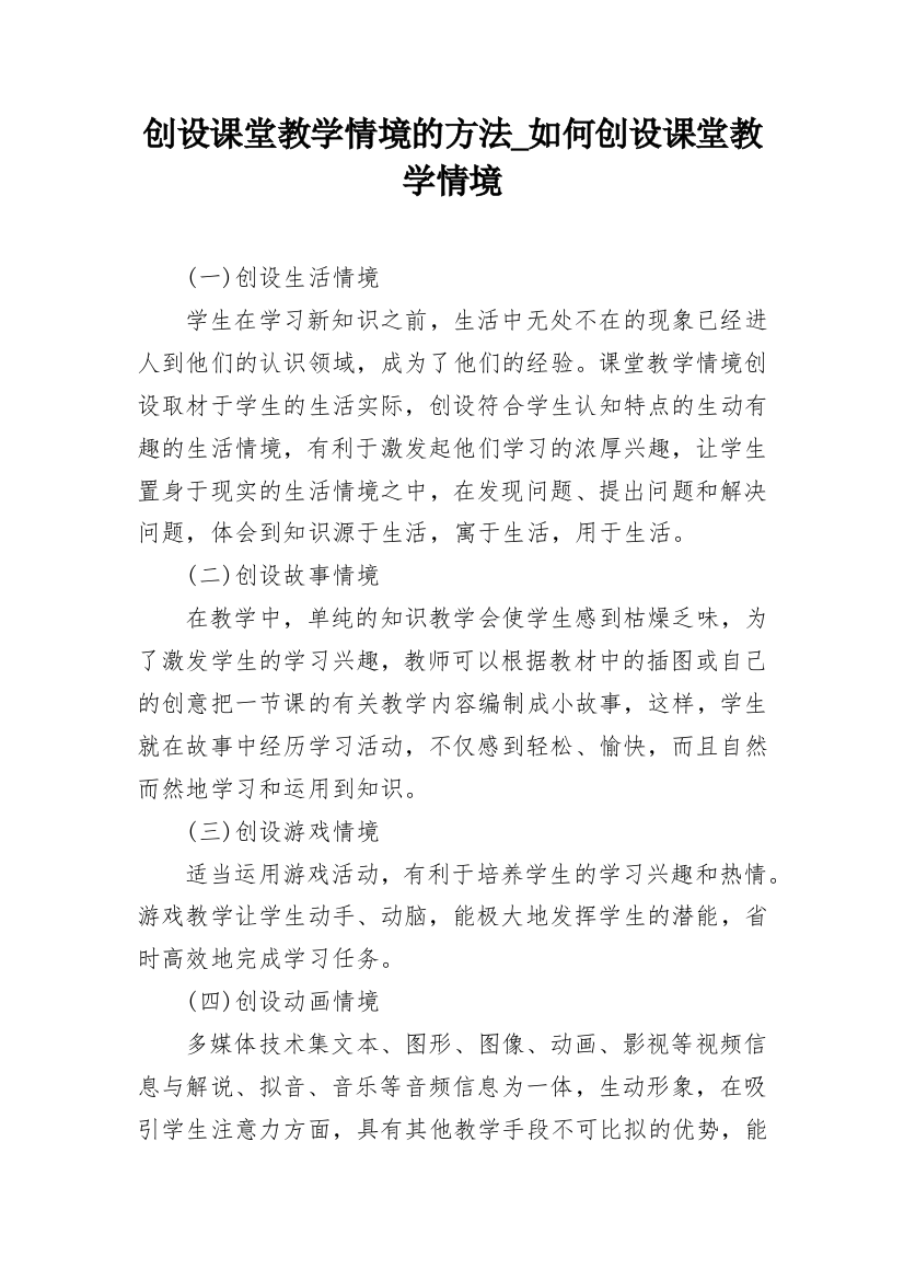 创设课堂教学情境的方法_如何创设课堂教学情境