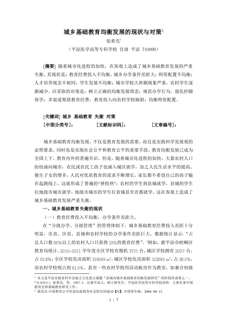 齐齐哈尔师专学报：城乡基础教育均衡发展现状与对策