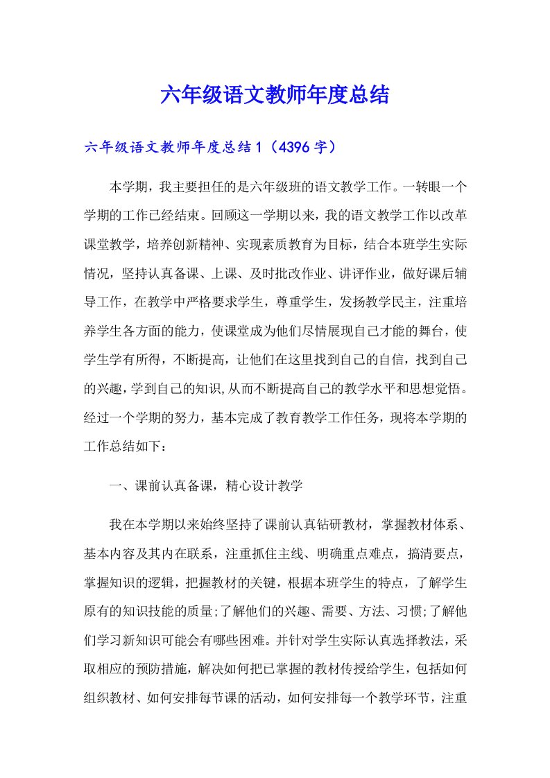 六年级语文教师年度总结