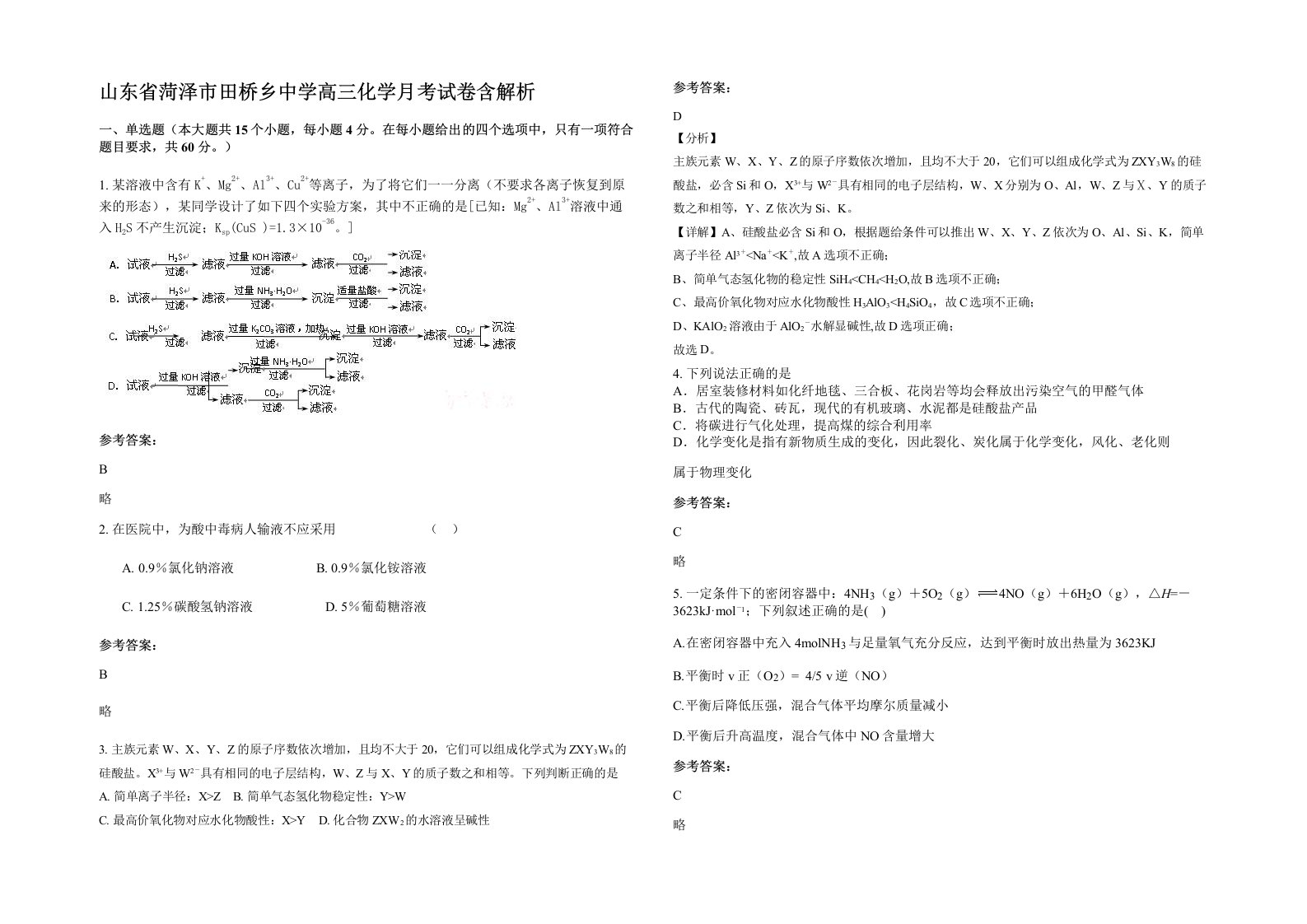 山东省菏泽市田桥乡中学高三化学月考试卷含解析