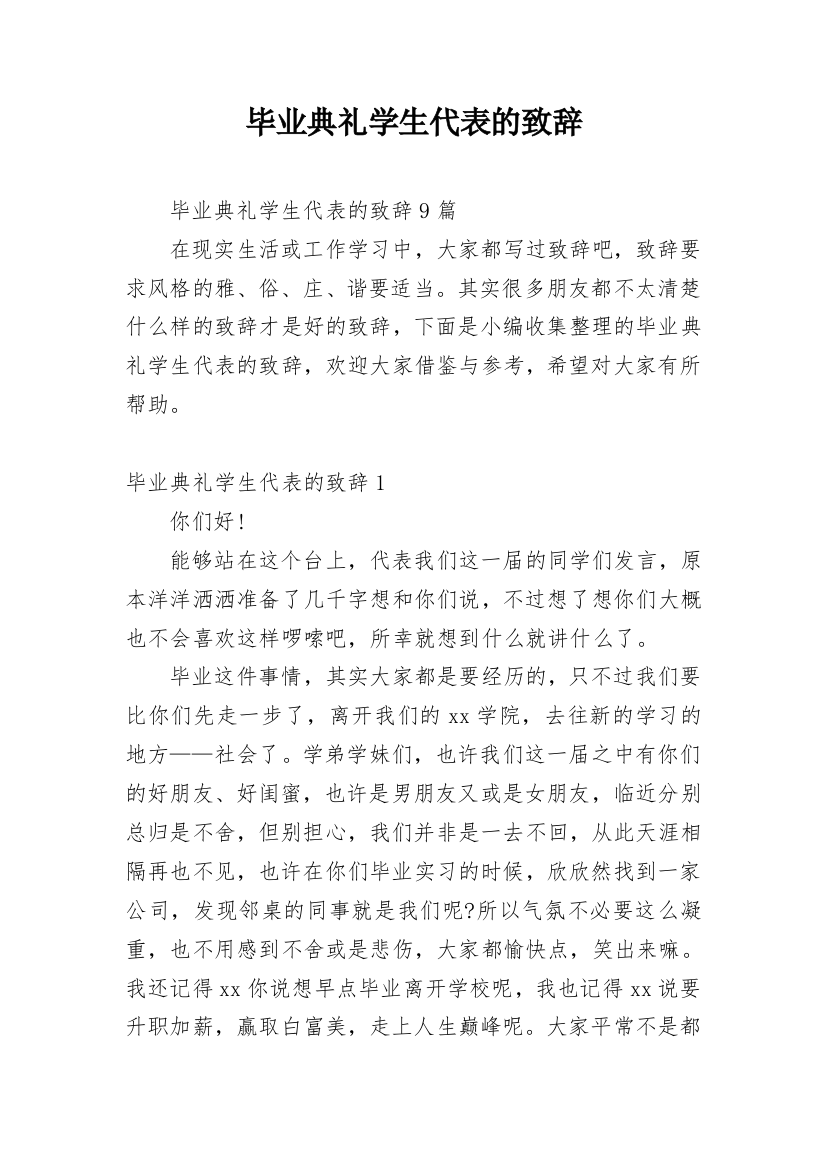 毕业典礼学生代表的致辞_2