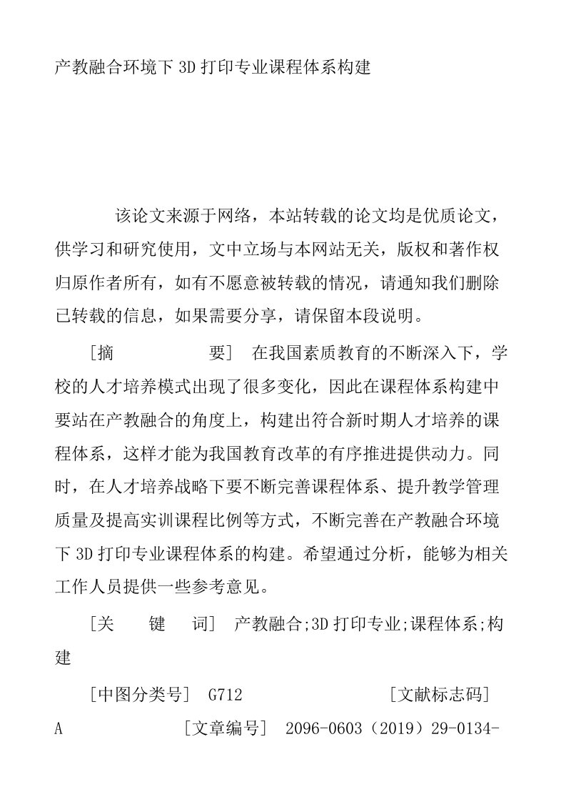 产教融合环境下3D打印专业课程体系构建