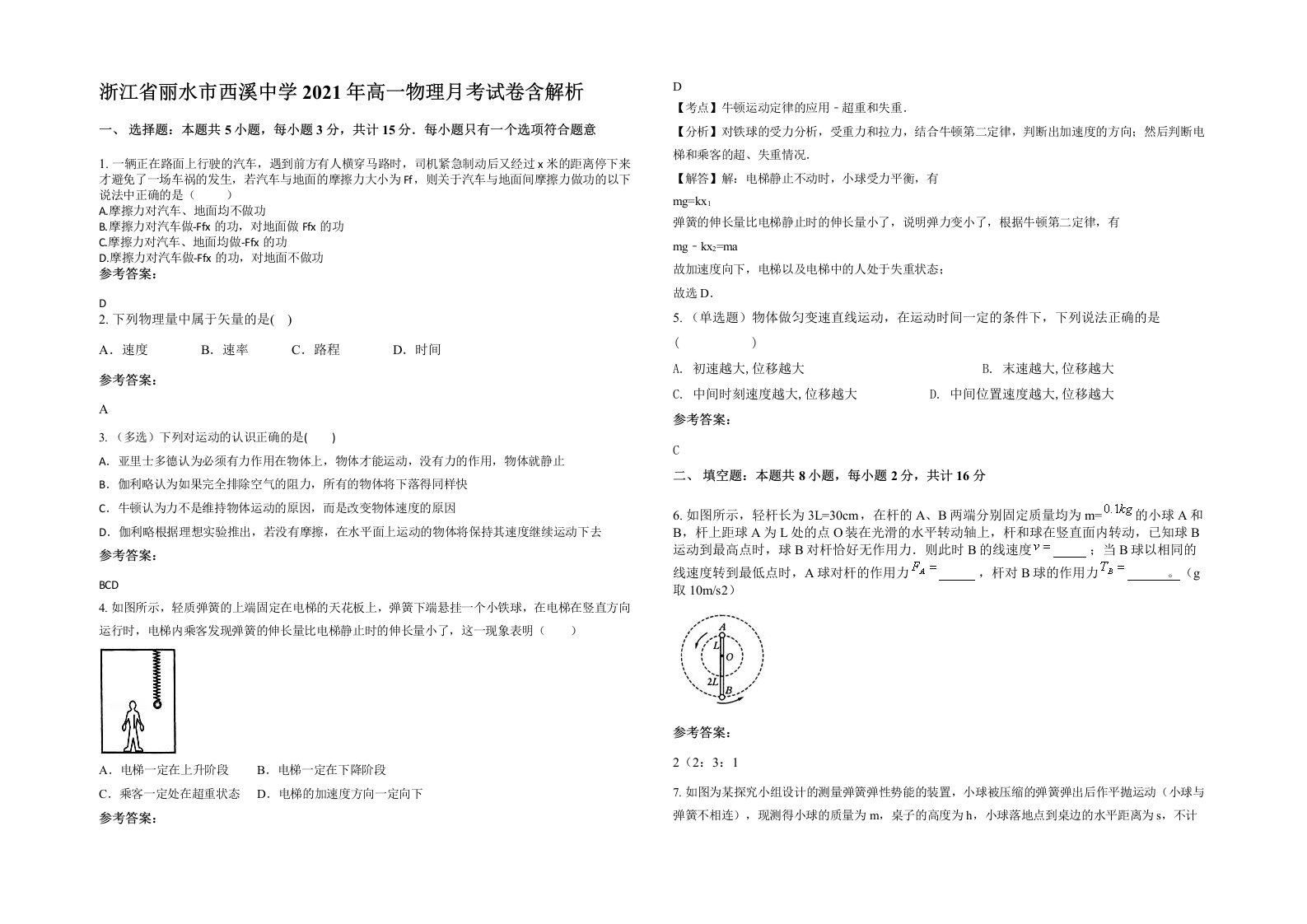 浙江省丽水市西溪中学2021年高一物理月考试卷含解析