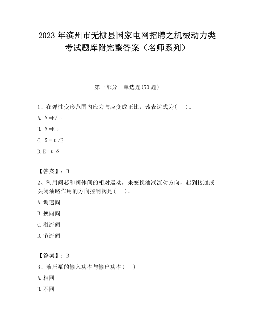 2023年滨州市无棣县国家电网招聘之机械动力类考试题库附完整答案（名师系列）