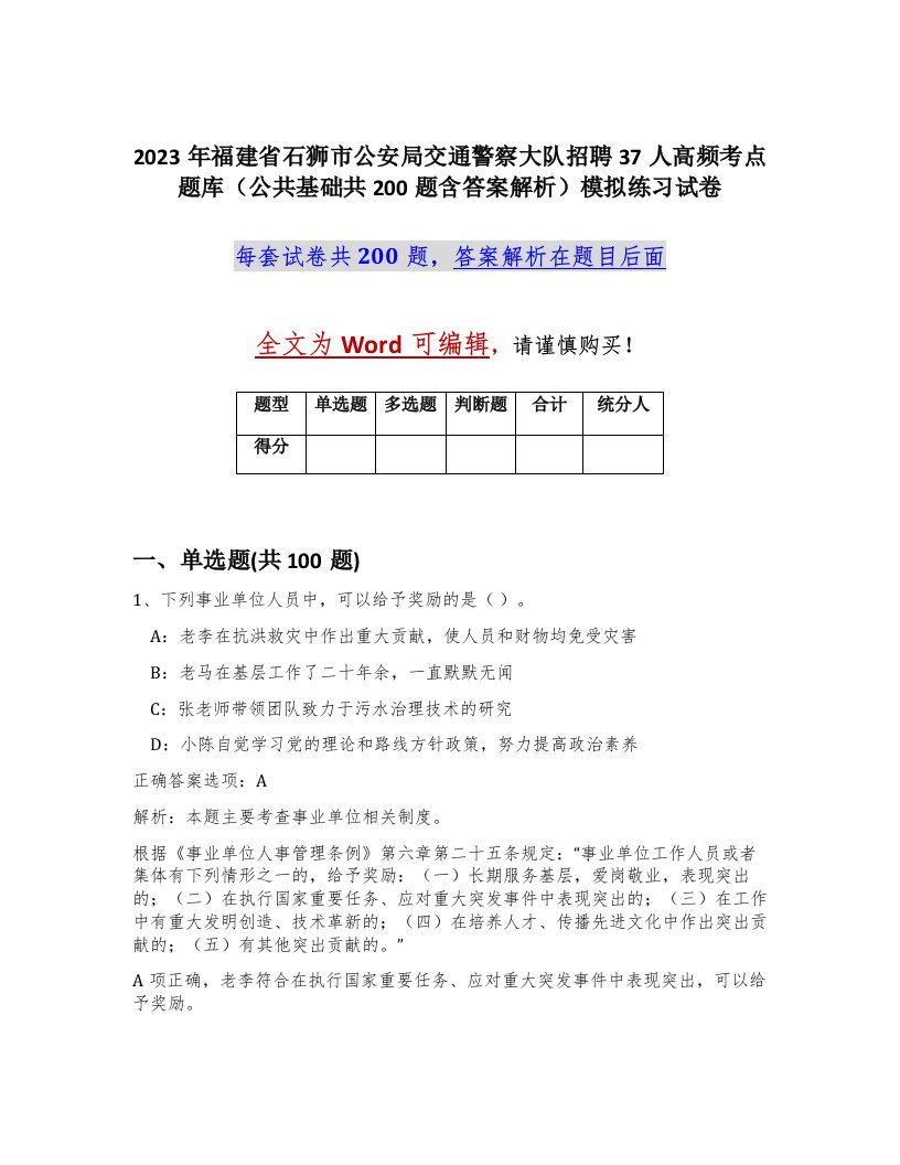 2023年福建省石狮市公安局交通警察大队招聘37人高频考点题库公共基础共200题含答案解析模拟练习试卷