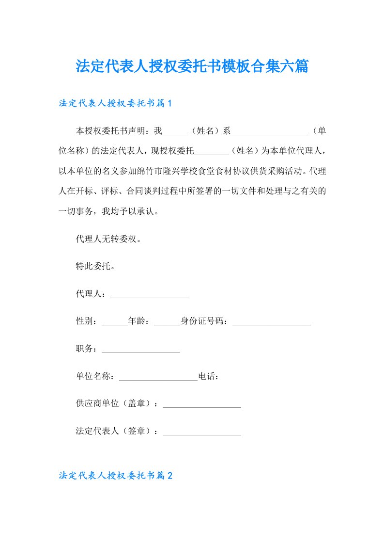 法定代表人授权委托书模板合集六篇