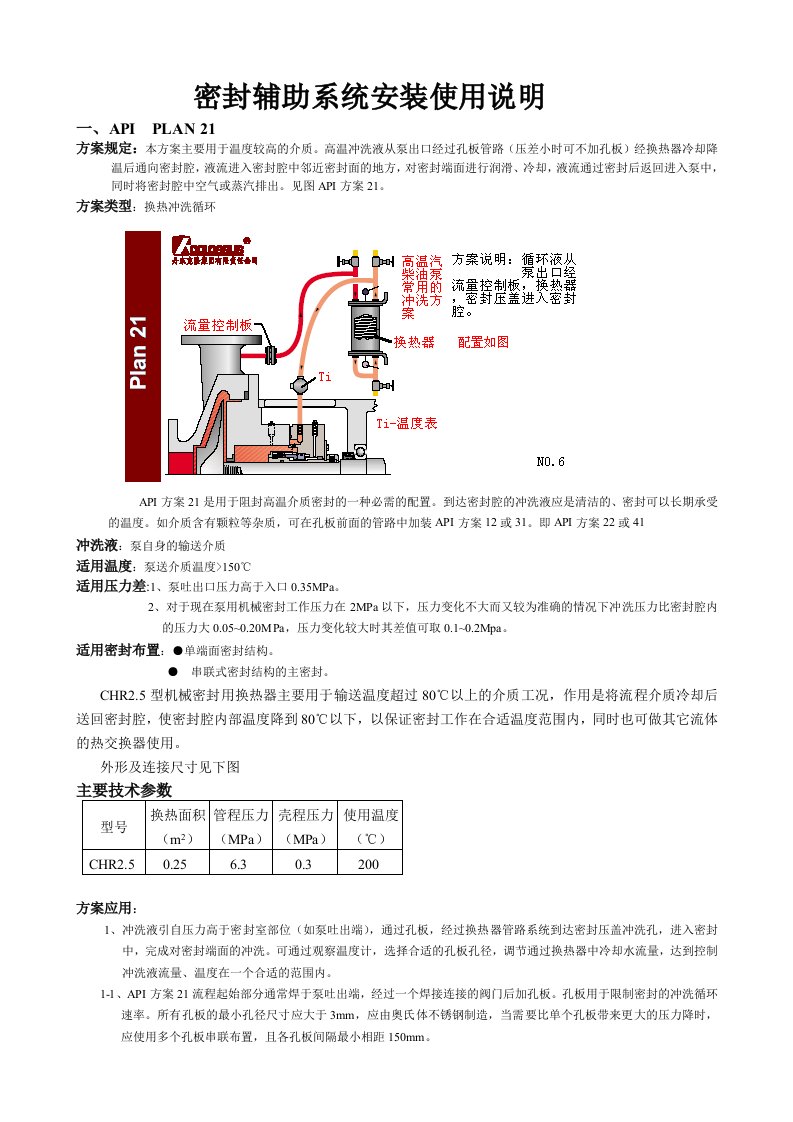 机械密封辅助系统安装使用说明书(DEC)