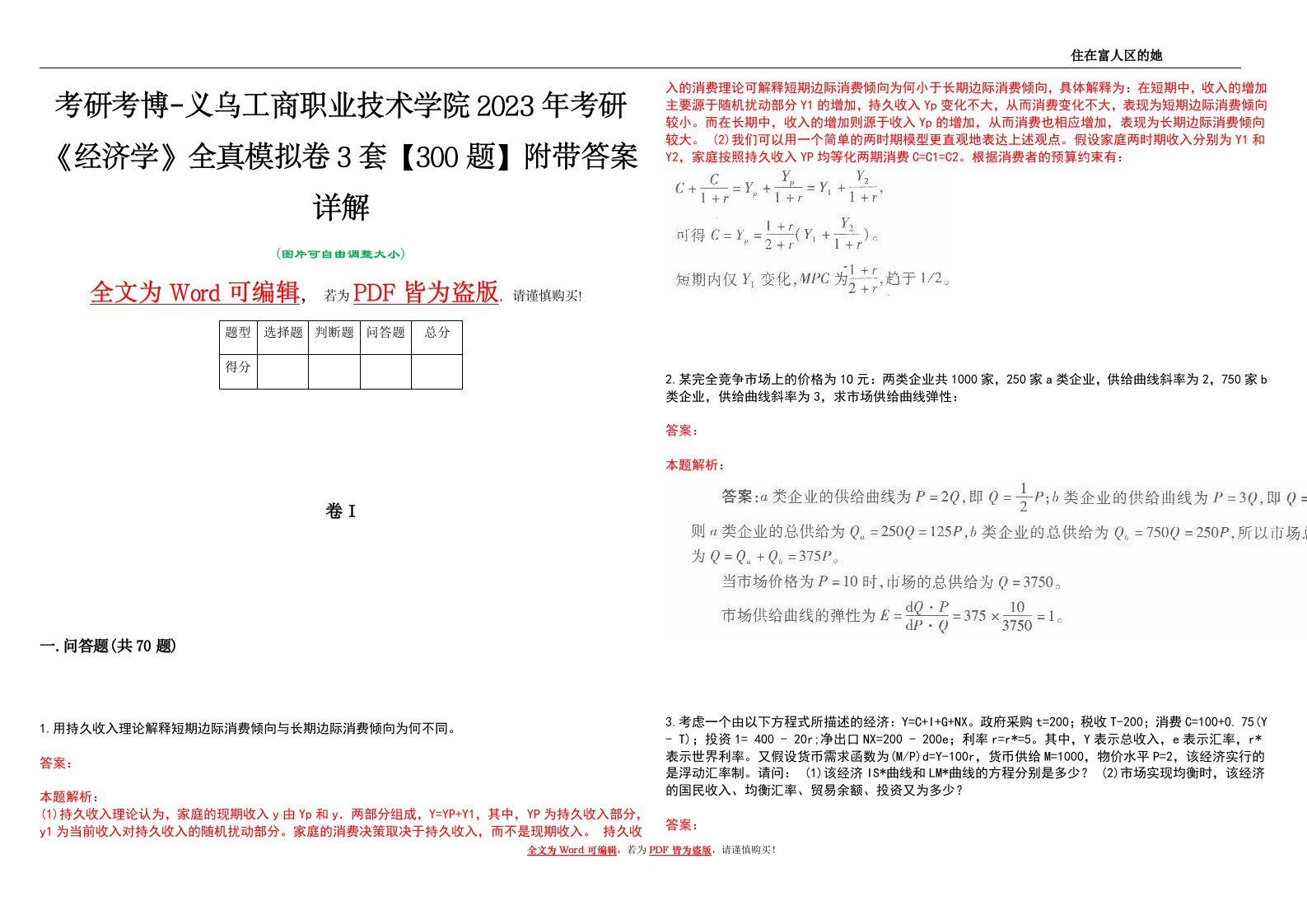 考研考博-义乌工商职业技术学院2023年考研《经济学》全真模拟卷3套【300题】附带答案详解V1.0