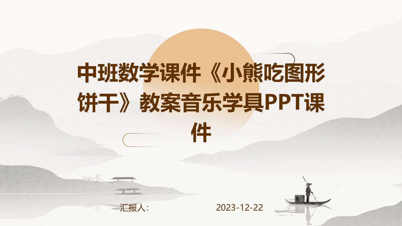 中班数学课件《小熊吃图形饼干》教案音乐学具PPT课件