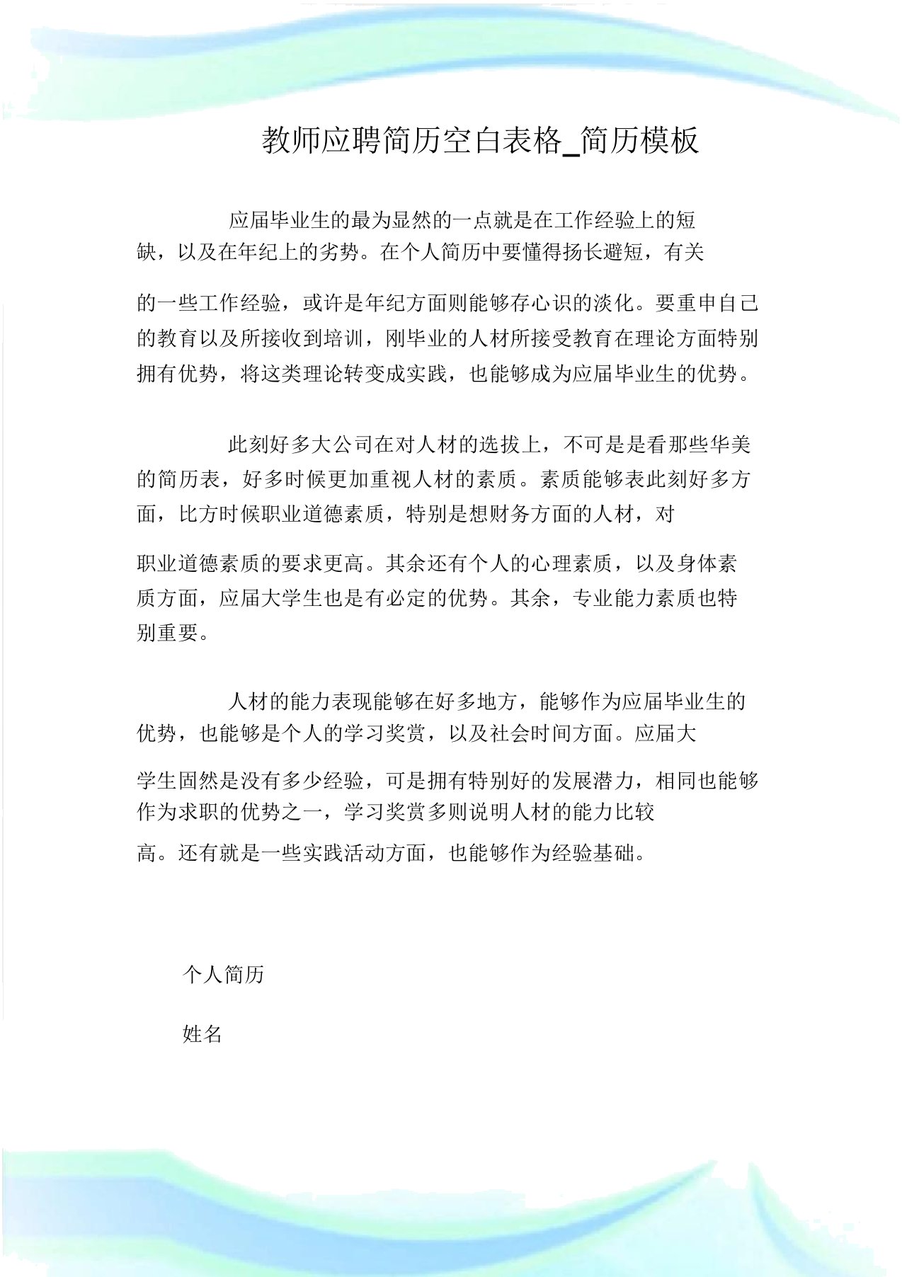 教师应聘简历空白表格