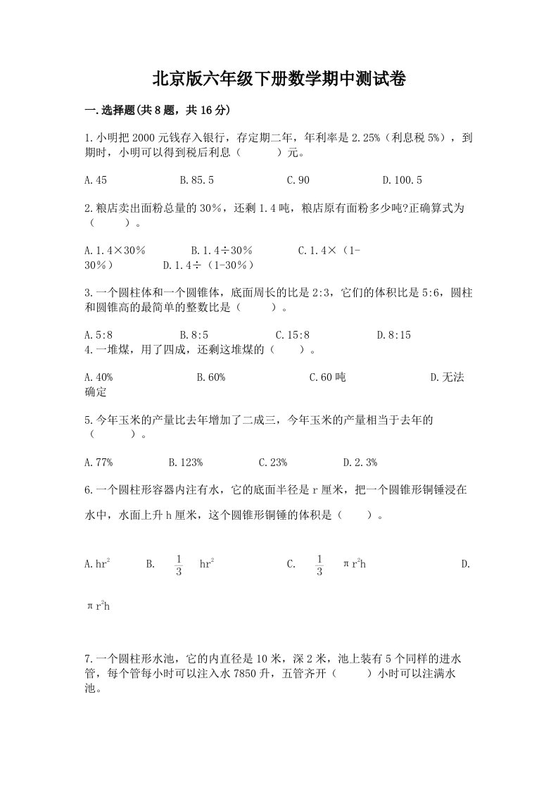 北京版六年级下册数学期中测试卷附完整答案【历年真题】