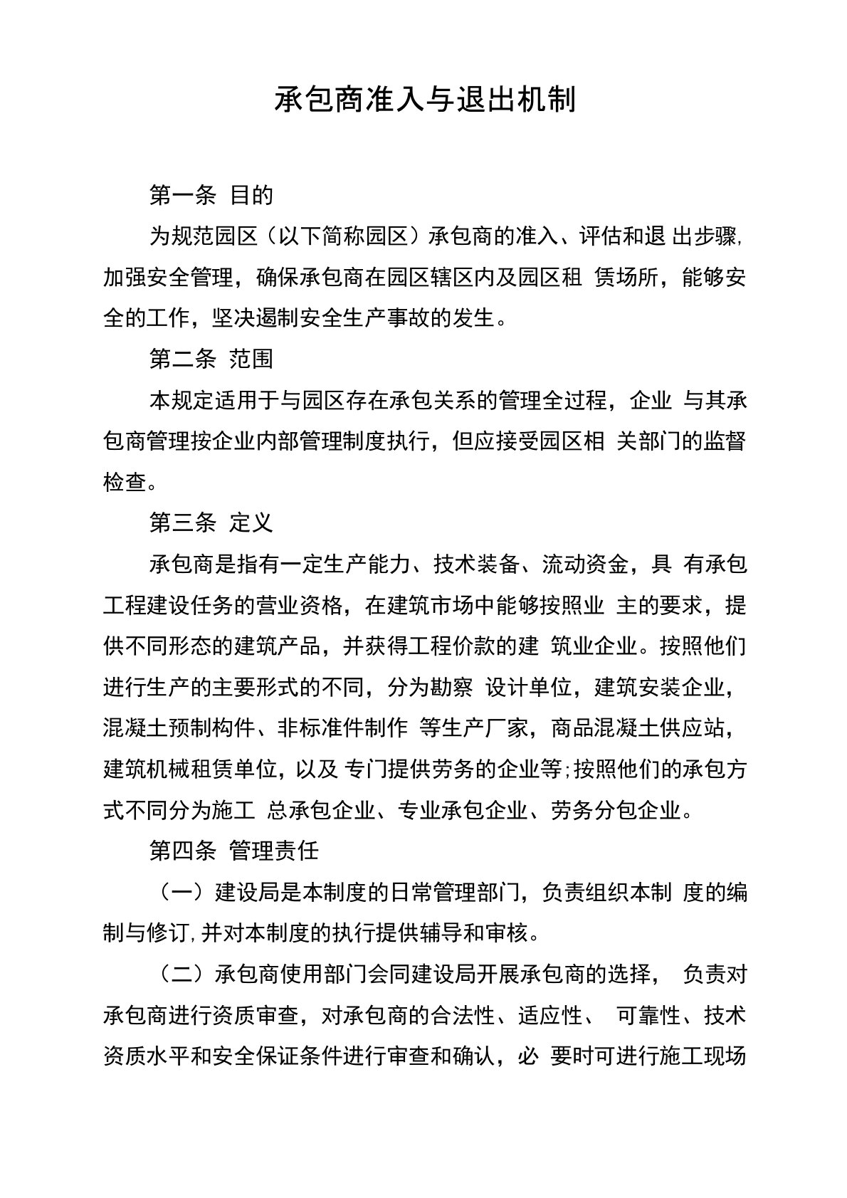 承包商准入与退出机制