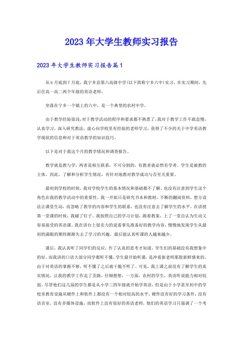 2023年大学生教师实习报告