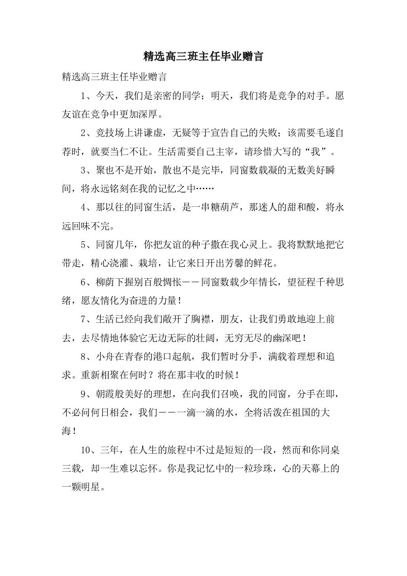 高三班主任毕业赠言