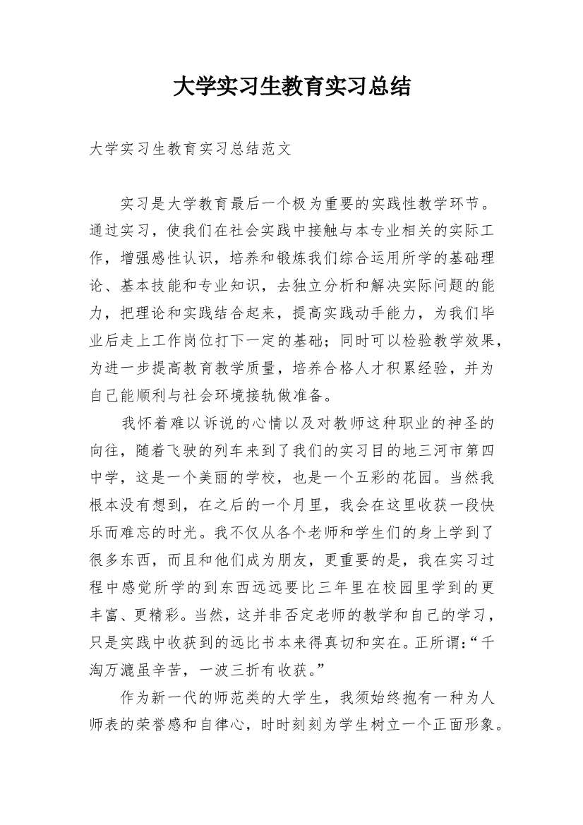 大学实习生教育实习总结