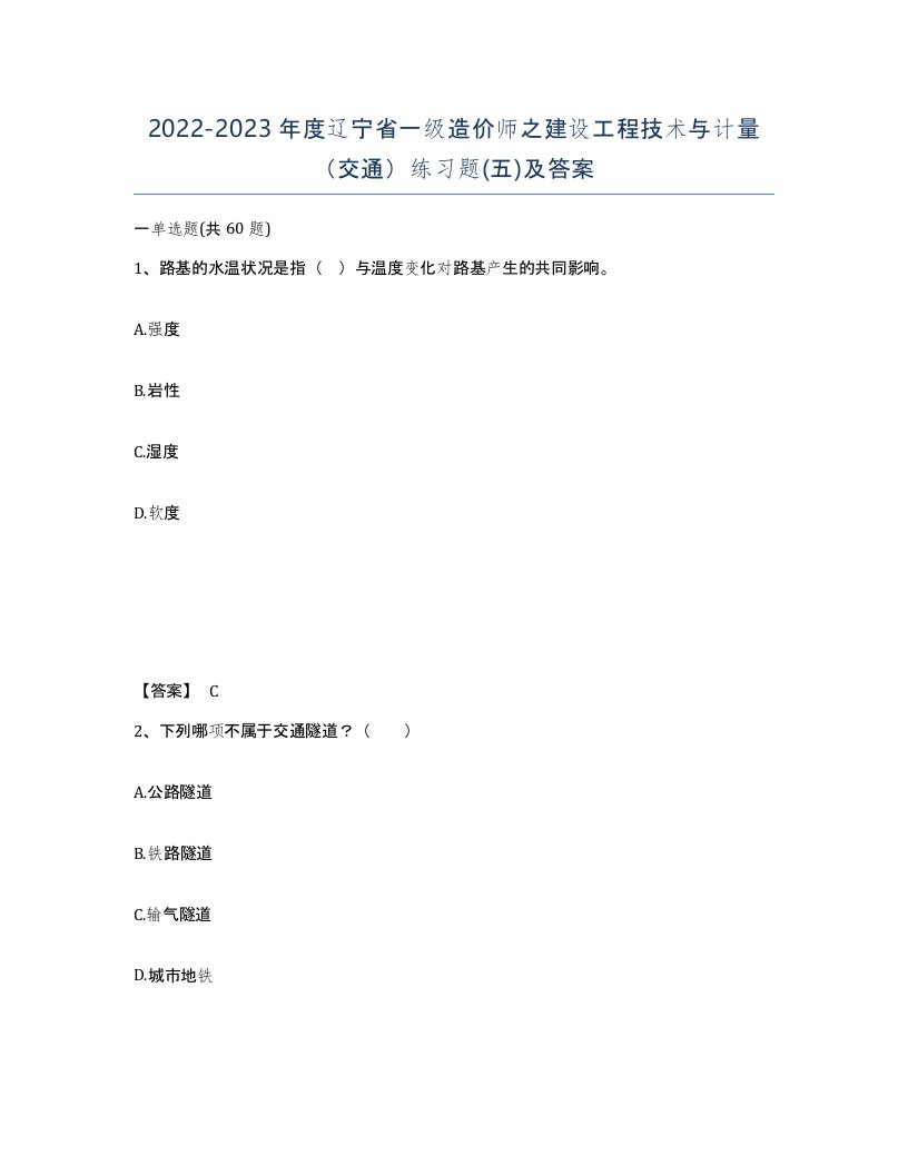 2022-2023年度辽宁省一级造价师之建设工程技术与计量交通练习题五及答案