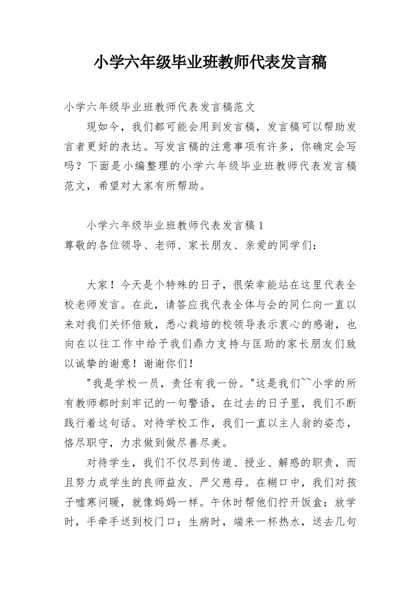 小学六年级毕业班教师代表发言稿