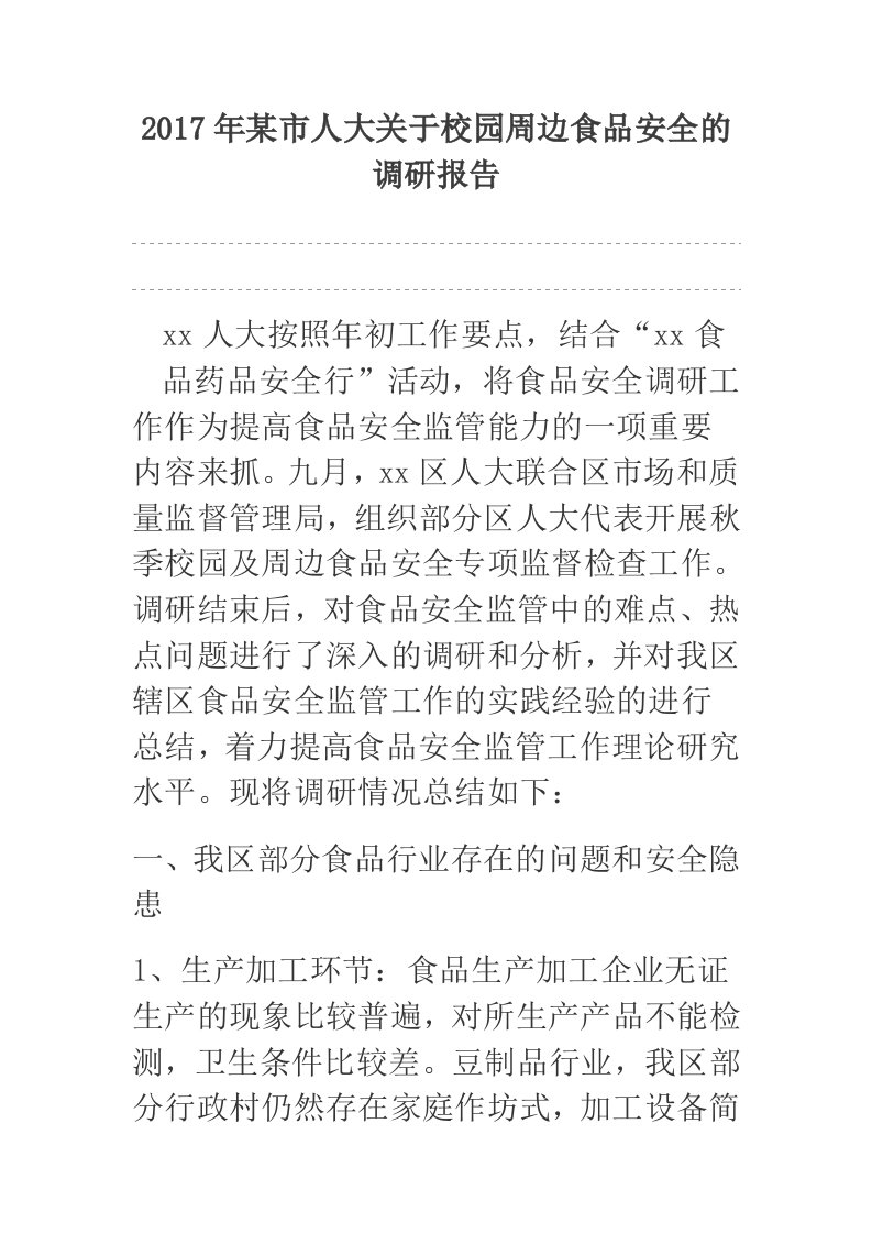 2017年某市人大关于校园周边食品安全的调研报告