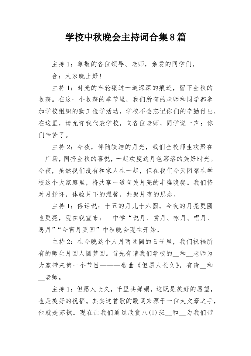 学校中秋晚会主持词合集8篇