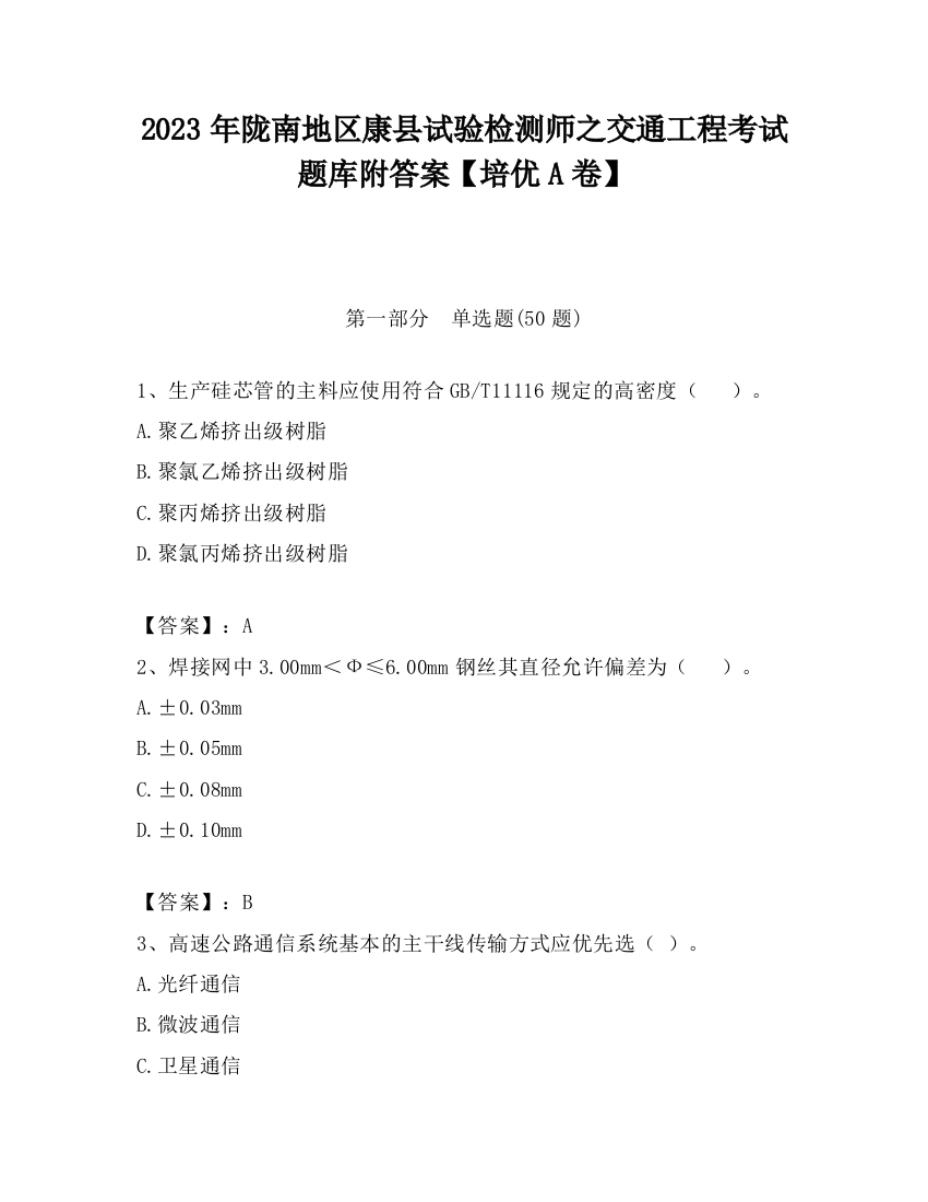 2023年陇南地区康县试验检测师之交通工程考试题库附答案【培优A卷】