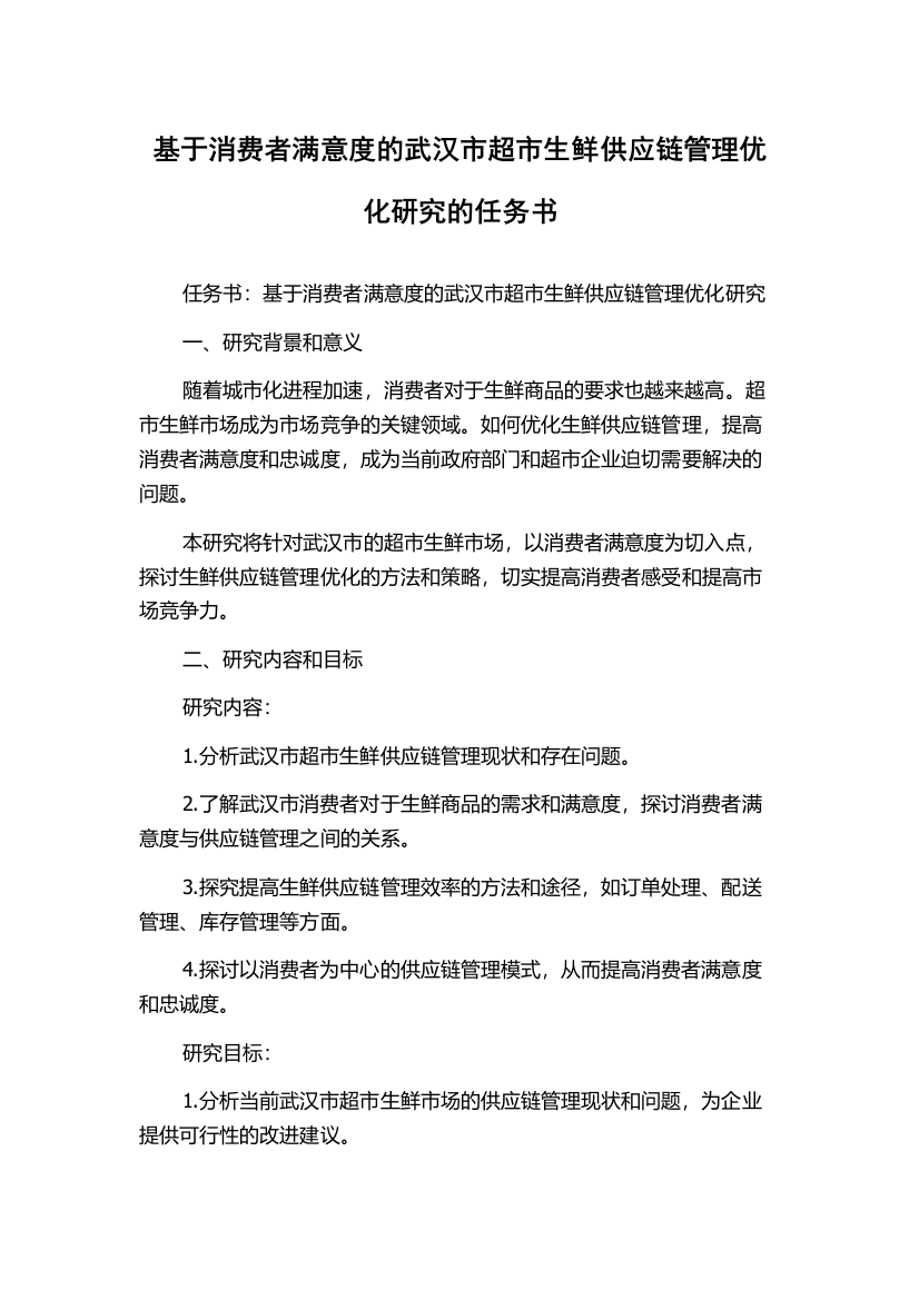 基于消费者满意度的武汉市超市生鲜供应链管理优化研究的任务书