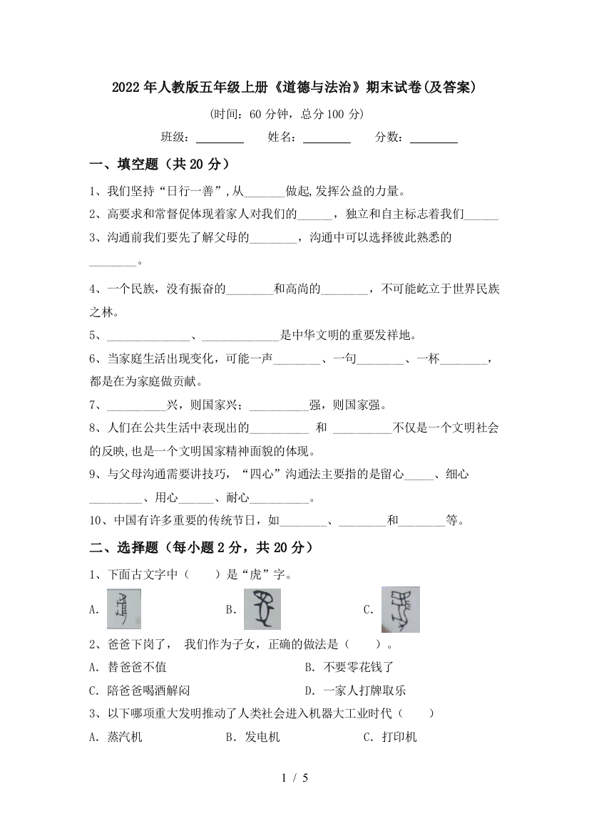 2022年人教版五年级上册《道德与法治》期末试卷(及答案)