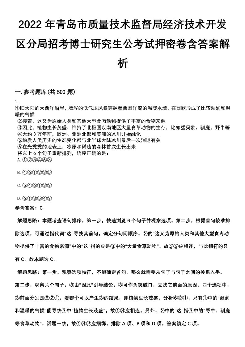 2022年青岛市质量技术监督局经济技术开发区分局招考博士研究生公考试押密卷含答案解析