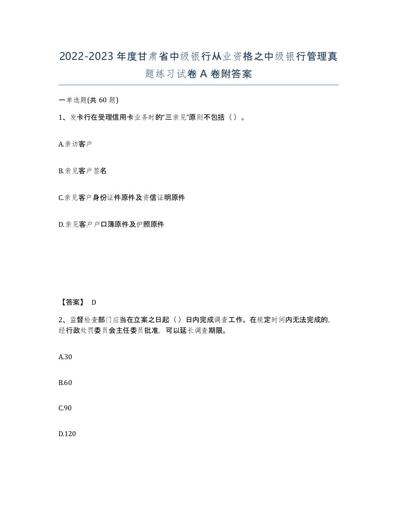 2022-2023年度甘肃省中级银行从业资格之中级银行管理真题练习试卷A卷附答案