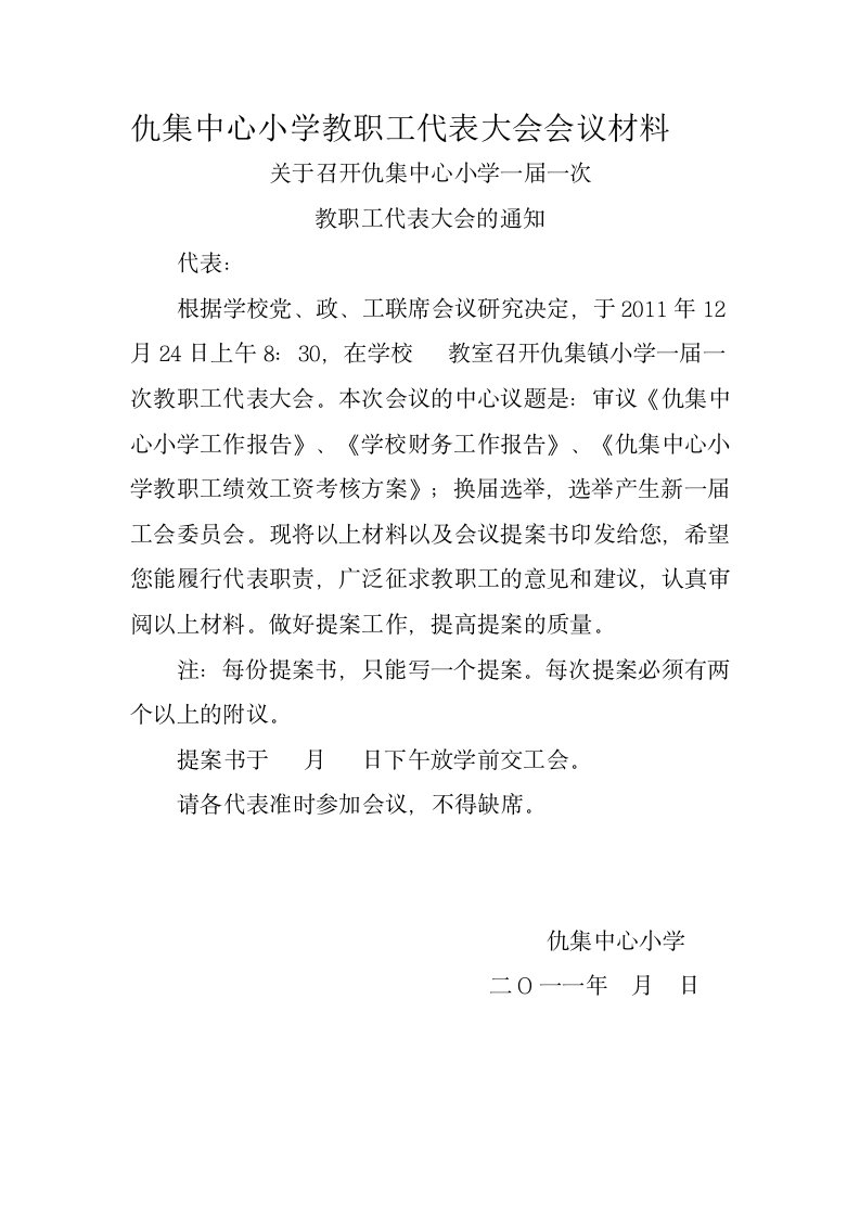 仇集中心小学教职工代表大会会议材料