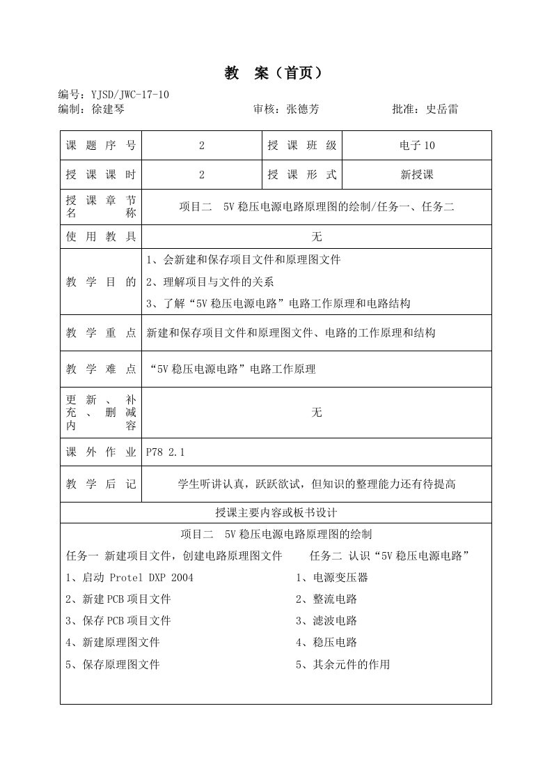 项目二5V稳压电源电路原理图的绘制