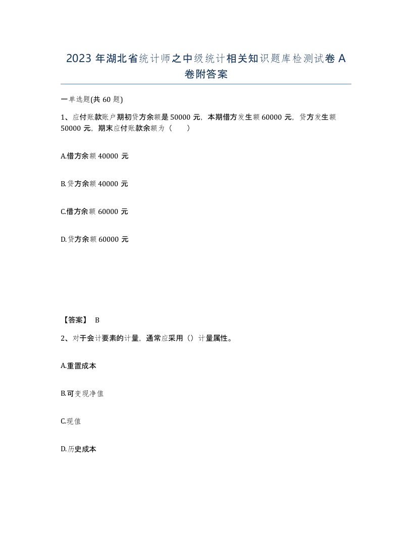 2023年湖北省统计师之中级统计相关知识题库检测试卷A卷附答案