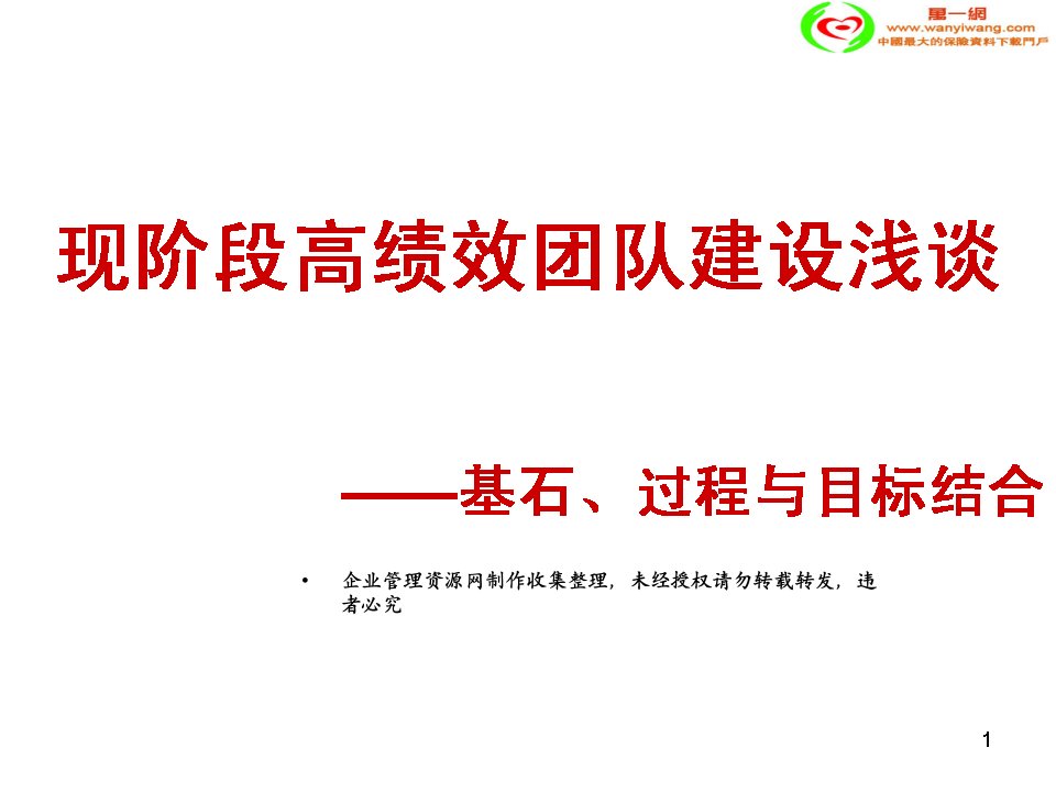 保险中支总经理培训高绩效团队基石、过程与目标结合课件(29页)-保险培训