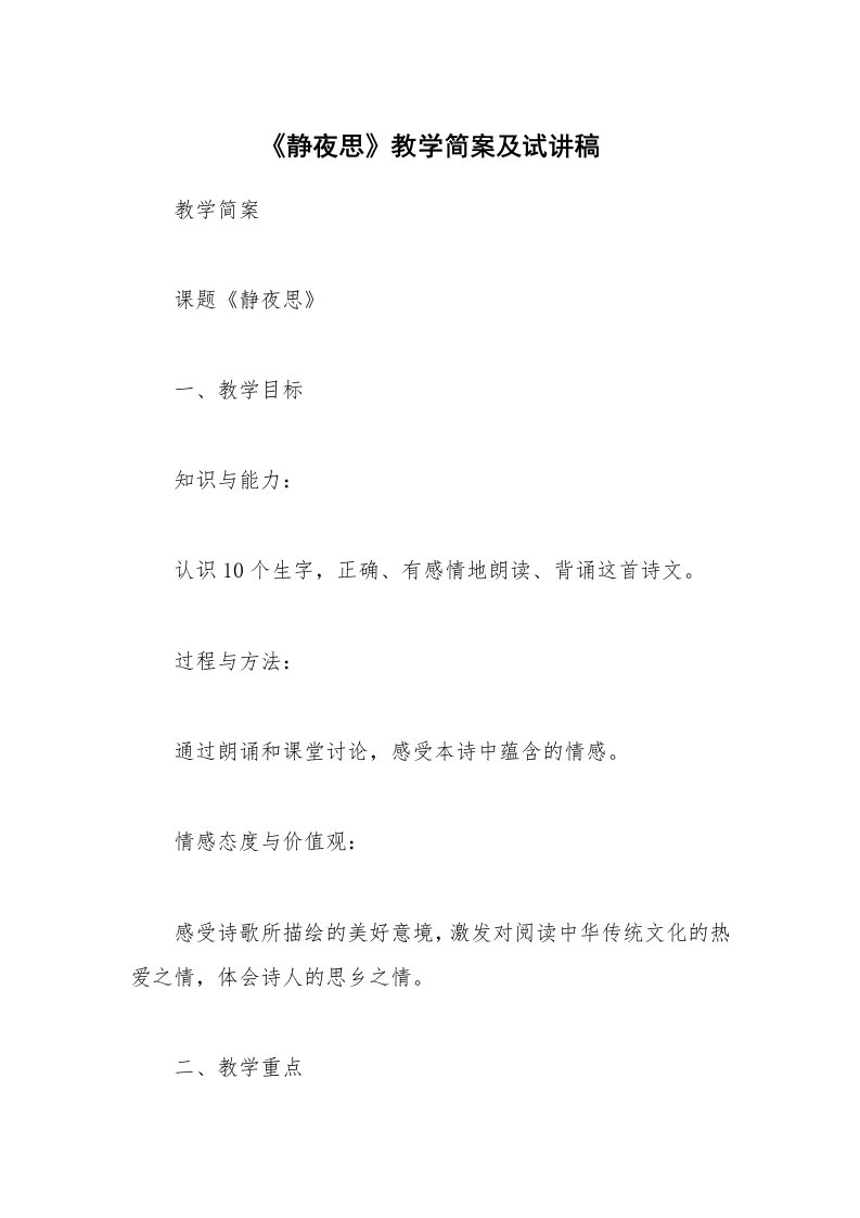 《静夜思》教学简案及试讲稿