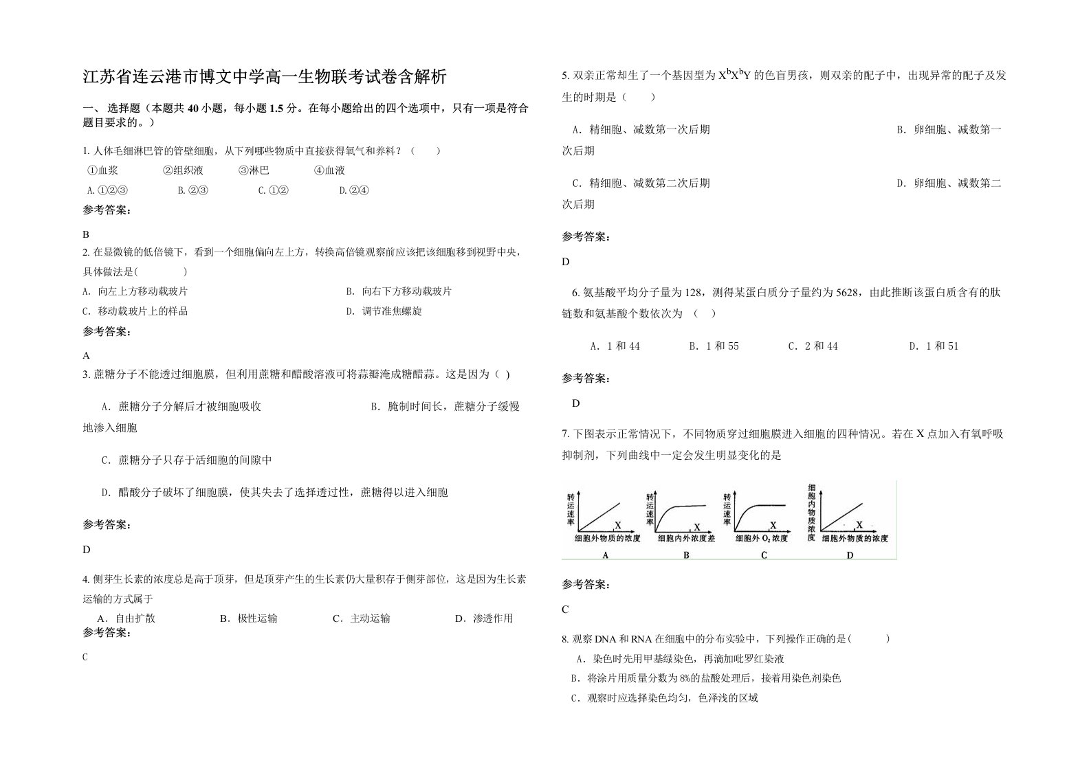 江苏省连云港市博文中学高一生物联考试卷含解析