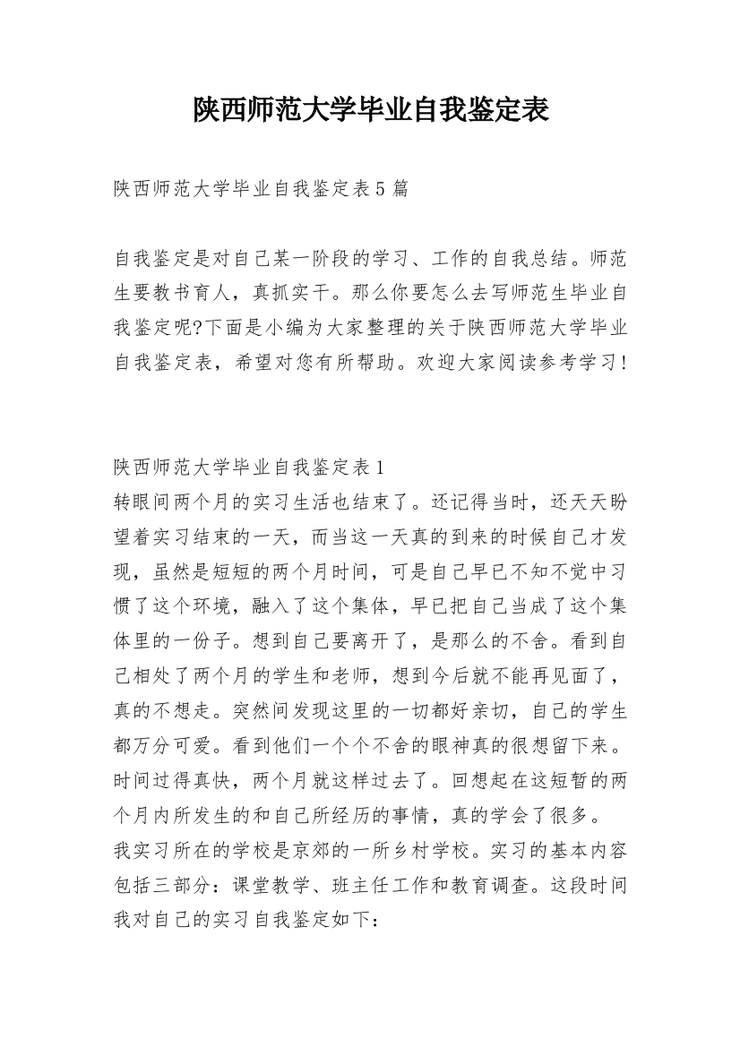 陕西师范大学毕业自我鉴定表