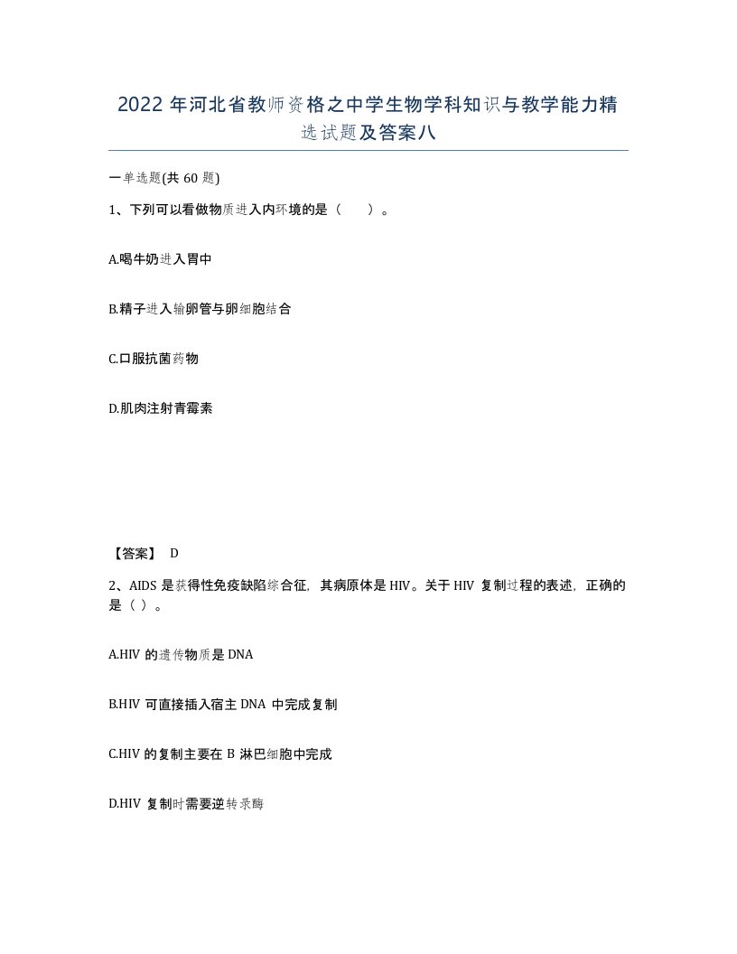 2022年河北省教师资格之中学生物学科知识与教学能力试题及答案八