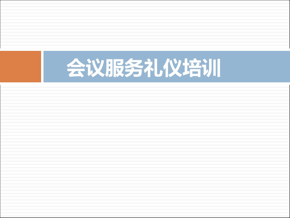 会议服务礼仪培训内容PPT课件