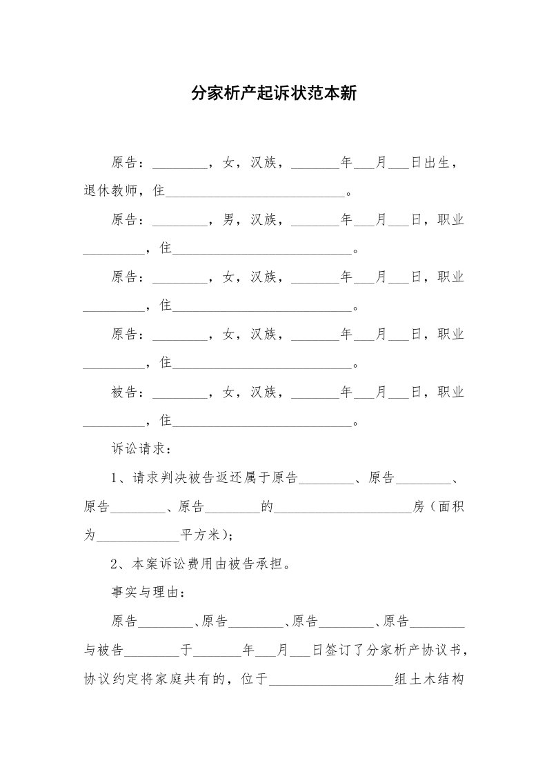 分家析产起诉状范本新