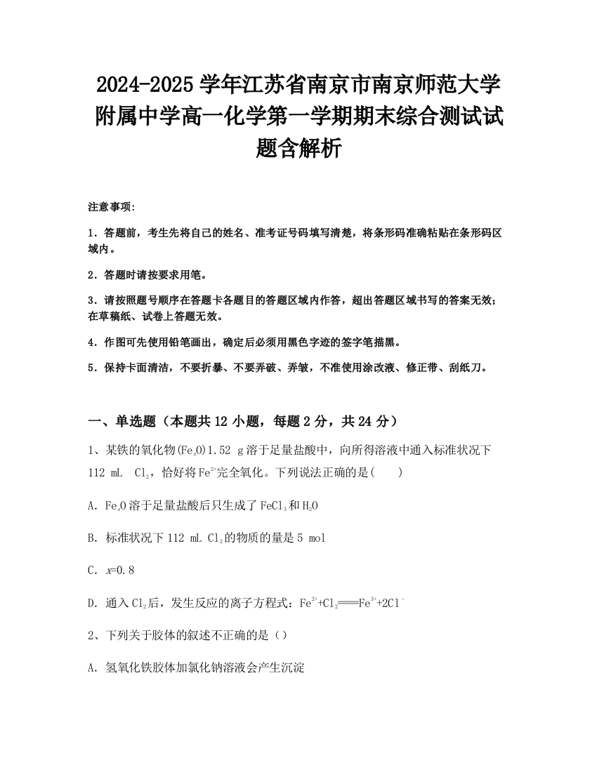 2024-2025学年江苏省南京市南京师范大学附属中学高一化学第一学期期末综合测试试题含解析