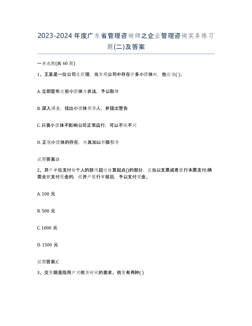 2023-2024年度广东省管理咨询师之企业管理咨询实务练习题二及答案