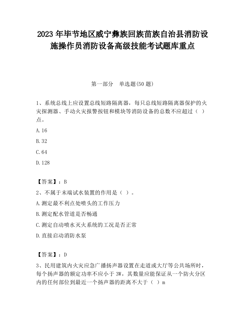 2023年毕节地区威宁彝族回族苗族自治县消防设施操作员消防设备高级技能考试题库重点