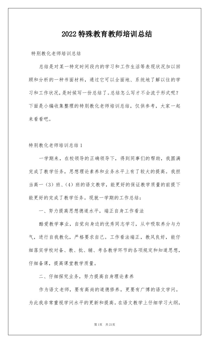 2022特殊教育教师培训总结